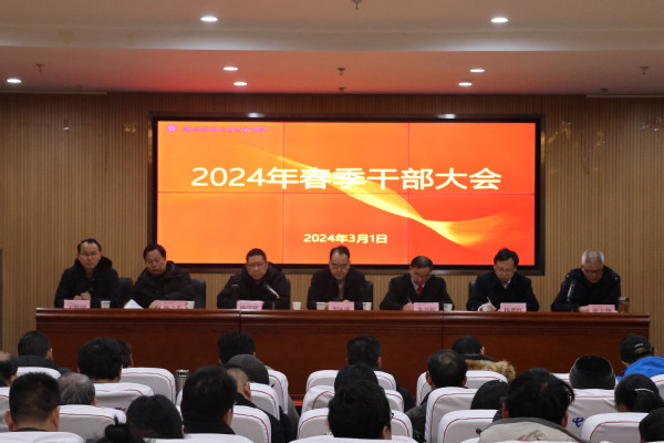 沙巴官网体育登录(中国)有限公司召开2024年春季干部大会